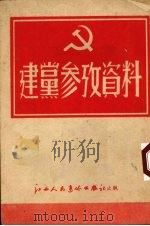 建党参考资料（1952 PDF版）