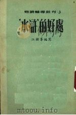 “水浒”的好处（1953 PDF版）