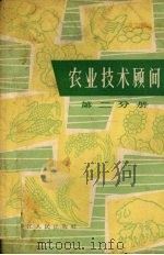 农业技术顾问  第2分册（1962 PDF版）