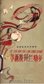 革新花开兰塘乡浙江民歌选 1958 PDF电子版封面 文字改革出版社编辑注音