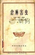仓库害虫（1956 PDF版）