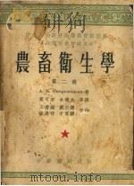 农畜卫生学  第2册（1953 PDF版）