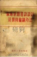 森林铁路建设设计及预算编制办法（1956 PDF版）