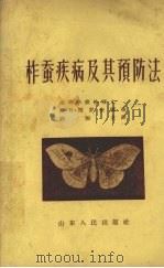 柞蚕疾病及其预防法（1957 PDF版）