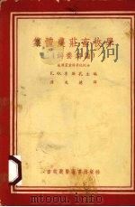集体农庄畜牧学  饲养总论（1953 PDF版）