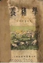 养猪学（1954 PDF版）