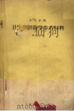 中等学校卫生常识教学参考资料（1957 PDF版）
