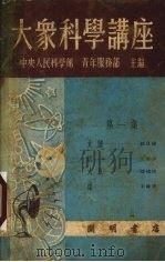大众科学讲座  第1集（1952 PDF版）