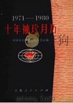 十年袖珍月历  1971－1980（1971 PDF版）