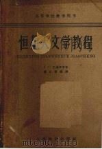 恒星天文学教程（1959 PDF版）