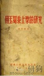 用玉蜀黍上浆的研究 1954 PDF电子版封面 费莘耕著