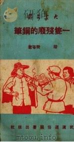 一支残废的钢笔（1951 PDF版）