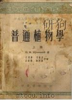 普通植物学 上 1953 PDF电子版封面 茹科夫斯基著;王道济,王敬立,石绍业等译