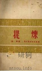 提炼（1951 PDF版）