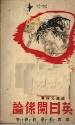 英日关系论 1939 PDF电子版封面 赵镜元编著