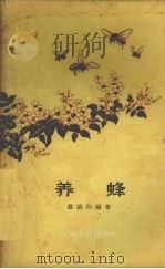 养蜂（1961 PDF版）