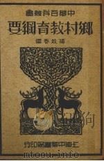 乡村教育纲要（1940 PDF版）