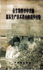 在生物教学中实施基本生产技术教育的初步经验（1956.11 PDF版）