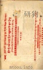怎样宣传过渡时期党在民族问题方面的任务 活叶文选 藏文版 1954 PDF电子版封面 西康省藏族自治区人民政府翻译