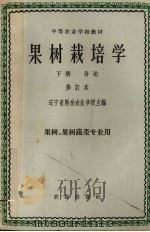 果树栽培学  下（1965 PDF版）
