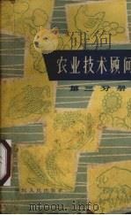 农业技术顾问  第3分册（1962 PDF版）