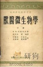 高等学校教学用书  兽医微生物学  中（1955 PDF版）