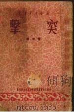 突击 1950 PDF电子版封面 曾克撰;部队文艺丛书编委会编辑