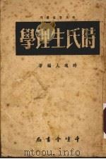 时氏生理学 1953 PDF电子版封面 时逸人编撰