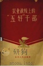 农业战线上的五好干部（1961 PDF版）