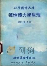 弹性体力学原理 1979 PDF电子版封面 赖伟,赛白尔著;张善仿译