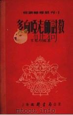 多向哑老师讨教（1953 PDF版）