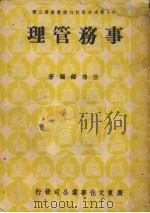 事务管理（1947 PDF版）