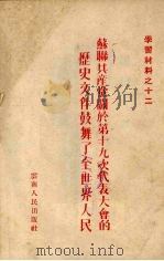 苏联共产党关于第十九次代表大会的历史文件鼓舞了全世界人民 1952 PDF电子版封面 云南人民出版社编