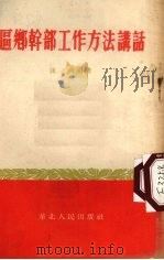 区乡干部工作方法讲话（1954 PDF版）