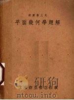 舒塞斯三氏平面几何学题解（1953 PDF版）
