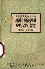 煤柴间洗衣处（ PDF版）