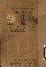 农产品 1947 PDF电子版封面 梁庆椿主编;中国农民银行汉译社会科学百科全书译辑委员会编译