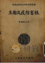 牲畜防疫及卫生（1940 PDF版）
