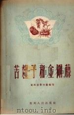 苦檀子和金刚藤 1955 PDF电子版封面 贵州省农林厅编