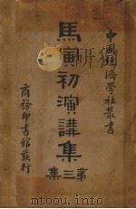 马寅初演讲集  第3集（1929 PDF版）