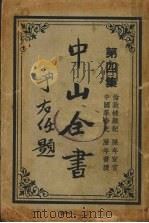 中山全书 第4集 1937 PDF电子版封面 孙中山著;吴拯寰编