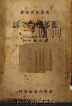 农艺植物考源 1950 PDF电子版封面 俞德浚,蔡希陶编译