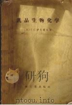 乳品生物化学（1958 PDF版）