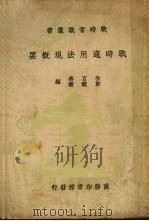 战时适用法规概要（1937 PDF版）