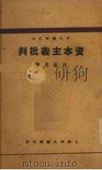 资本主义批判 1929 PDF电子版封面 (日)山川均著;高希圣译