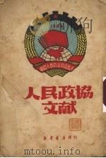 人民政协文献（1950 PDF版）