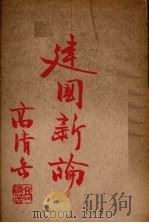 建国新论 1946 PDF电子版封面 高清岳著