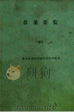 农薬要览 1971 1973 PDF电子版封面 农薬要览编集委员会编