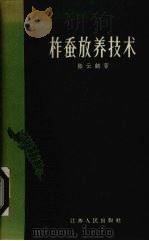 柞蚕放养技术（1958 PDF版）