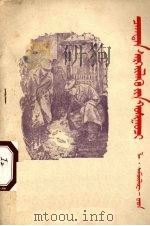 民警少校 1956 PDF电子版封面 (苏联)萨莫依洛夫·维林编
